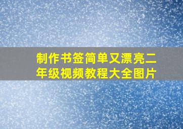 制作书签简单又漂亮二年级视频教程大全图片