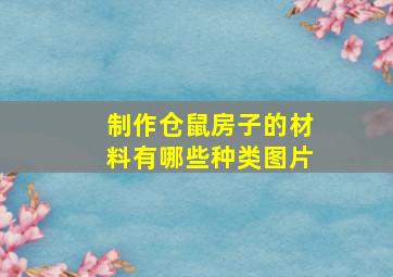 制作仓鼠房子的材料有哪些种类图片