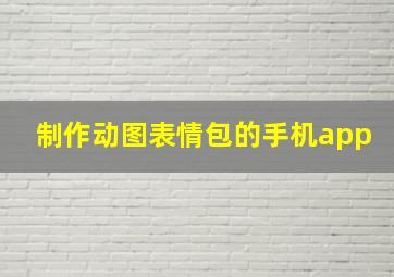 制作动图表情包的手机app