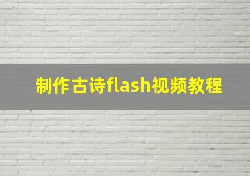 制作古诗flash视频教程