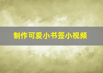 制作可爱小书签小视频