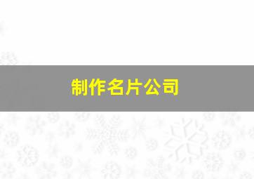 制作名片公司