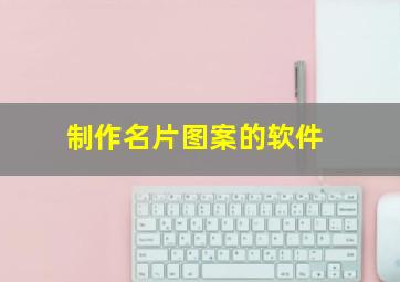 制作名片图案的软件