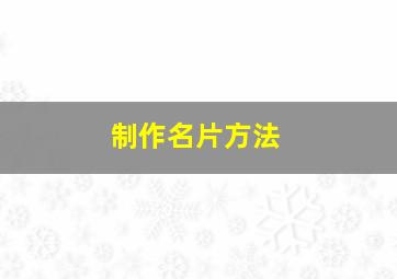 制作名片方法