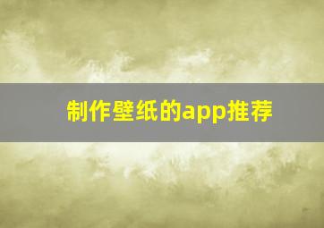 制作壁纸的app推荐