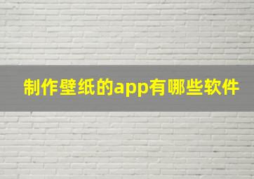 制作壁纸的app有哪些软件