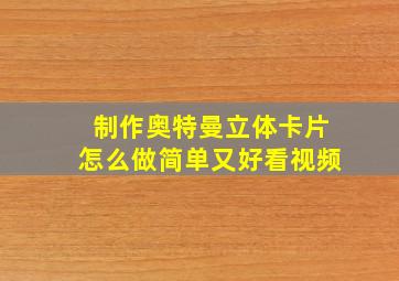 制作奥特曼立体卡片怎么做简单又好看视频