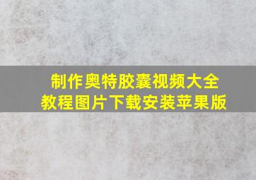 制作奥特胶囊视频大全教程图片下载安装苹果版