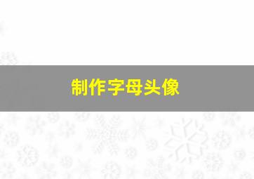 制作字母头像