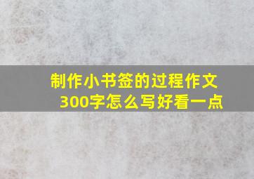 制作小书签的过程作文300字怎么写好看一点