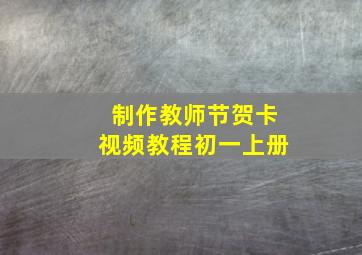 制作教师节贺卡视频教程初一上册