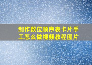 制作数位顺序表卡片手工怎么做视频教程图片