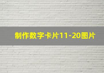 制作数字卡片11-20图片