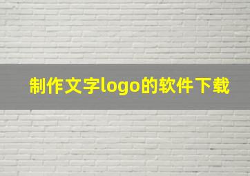 制作文字logo的软件下载