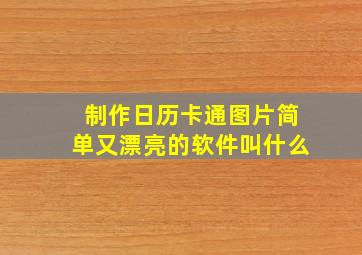 制作日历卡通图片简单又漂亮的软件叫什么