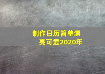 制作日历简单漂亮可爱2020年