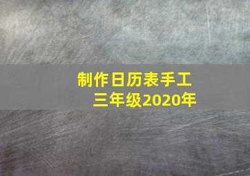 制作日历表手工三年级2020年