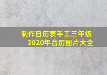 制作日历表手工三年级2020年台历图片大全