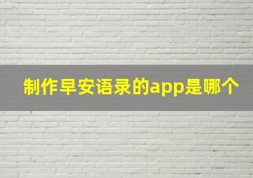 制作早安语录的app是哪个