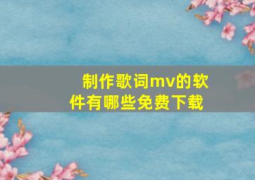 制作歌词mv的软件有哪些免费下载