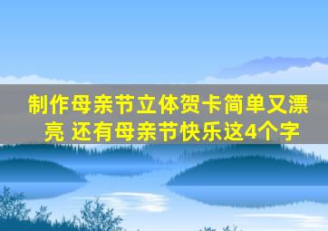 制作母亲节立体贺卡简单又漂亮 还有母亲节快乐这4个字