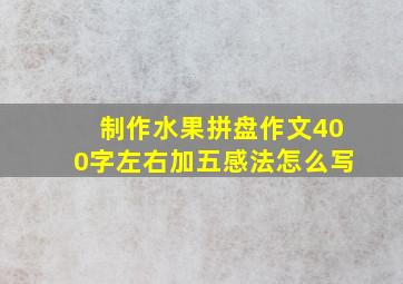 制作水果拼盘作文400字左右加五感法怎么写