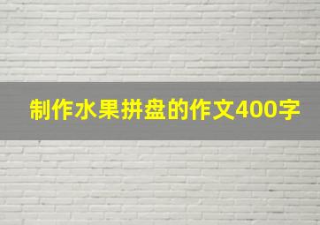 制作水果拼盘的作文400字