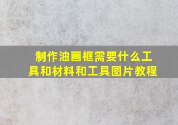 制作油画框需要什么工具和材料和工具图片教程