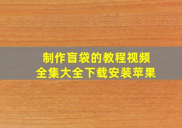 制作盲袋的教程视频全集大全下载安装苹果