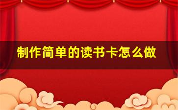 制作简单的读书卡怎么做