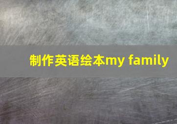 制作英语绘本my family