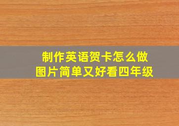 制作英语贺卡怎么做图片简单又好看四年级