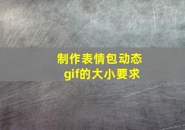 制作表情包动态gif的大小要求