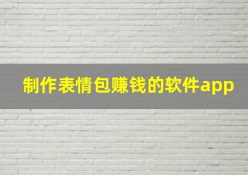 制作表情包赚钱的软件app