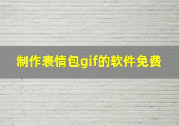 制作表情包gif的软件免费