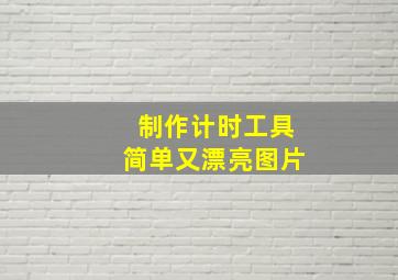 制作计时工具简单又漂亮图片