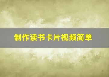 制作读书卡片视频简单