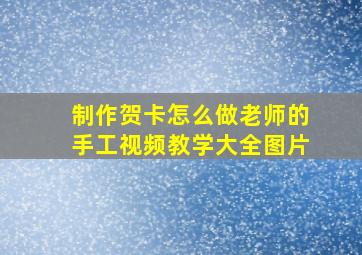 制作贺卡怎么做老师的手工视频教学大全图片