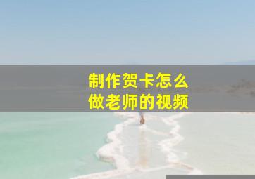 制作贺卡怎么做老师的视频