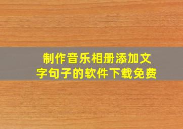 制作音乐相册添加文字句子的软件下载免费