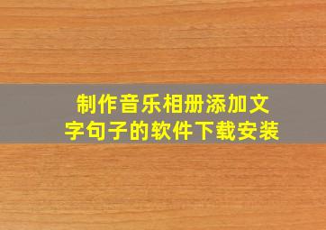 制作音乐相册添加文字句子的软件下载安装