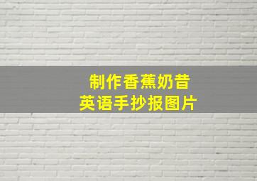 制作香蕉奶昔英语手抄报图片