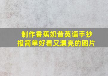 制作香蕉奶昔英语手抄报简单好看又漂亮的图片