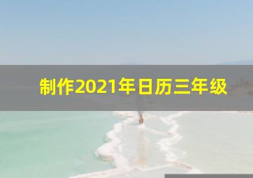 制作2021年日历三年级