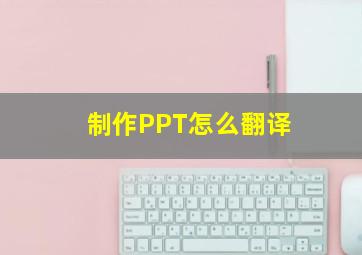 制作PPT怎么翻译