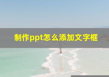 制作ppt怎么添加文字框