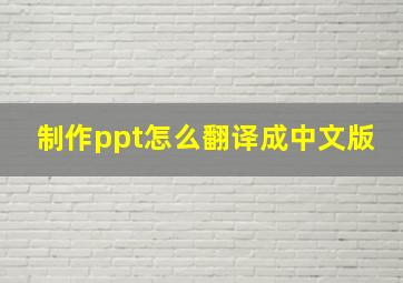 制作ppt怎么翻译成中文版