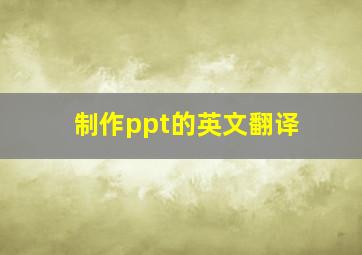 制作ppt的英文翻译