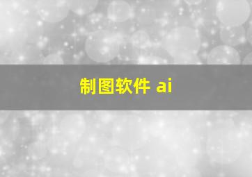 制图软件 ai