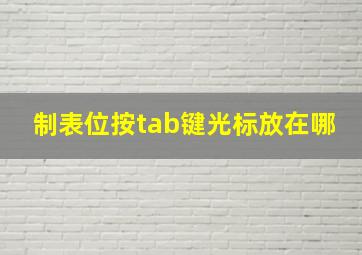 制表位按tab键光标放在哪